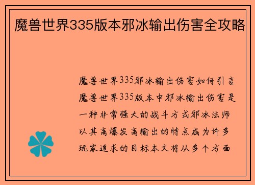 魔兽世界335版本邪冰输出伤害全攻略