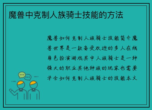 魔兽中克制人族骑士技能的方法