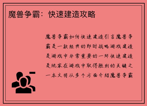 魔兽争霸：快速建造攻略