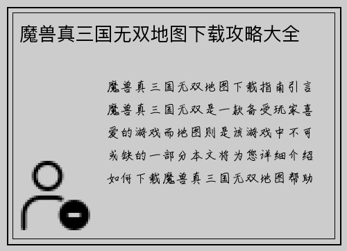 魔兽真三国无双地图下载攻略大全